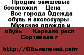 Продам замшевые босоножки. › Цена ­ 2 000 - Все города Одежда, обувь и аксессуары » Мужская одежда и обувь   . Карелия респ.,Сортавала г.